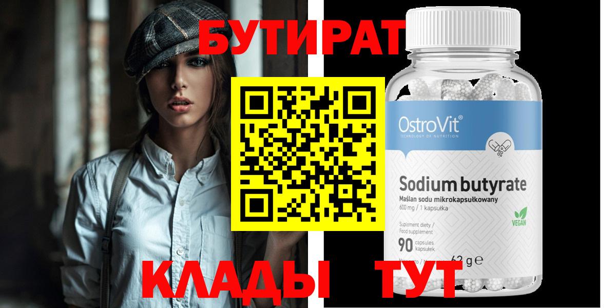 Отрадное  Бутират  Вход с VPN  БУТИРАТ вода 